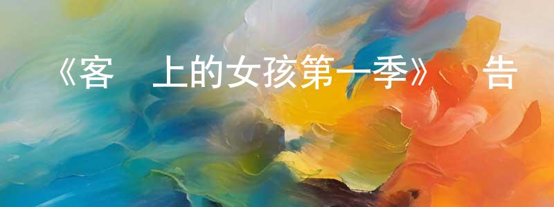 車洪偉發布《客車上的女孩第一季》預告頁|2024-03-15 周五開播-都市情感-美劇天堂